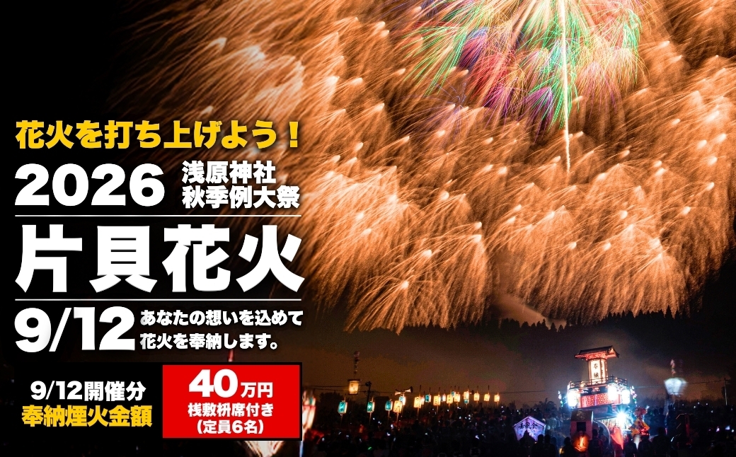
                  世界一の四尺玉を体感！片貝まつり花火大会 奉納煙火40万円分+桟敷枡席チケット 2日目 令和8年9月12日(土) | 先行予約 越後三大花火 花火 花火大会 片貝まつり花火大会 観覧チケット 観覧 チケット 桟敷席 片貝まつり 祭り 新潟県 小千谷市 片貝 花火のまち 【0003-0004SV03】
                