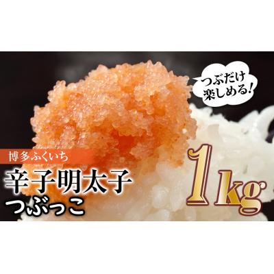 ふるさと納税 新宮町 ご家庭用「辛子明太子.バラコ」つぶっこ 500g×2個【辛子明太子】.AB528