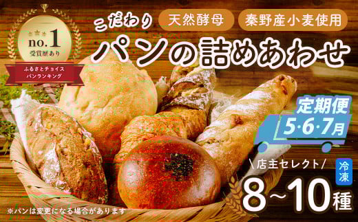 【2025年５月配送スタート！計3回配送定期便】おいしい夏パン含むこだわりパンの詰め合わせ| パン ぱん ブレッド ベーカリ 丹沢 詰合せ こだわり ストック 冷凍 無添加 天然酵母 お取り寄せ 贅沢 朝食 国産 小麦 名水 おいしい 素材 地産地消 特別 詰め合わせ ゆめかおり 天然 素材 風味 豊か 焼きたて 名水仕込み 香り 自然派 上質 地元 手作り ランキング 1位 受賞 | 