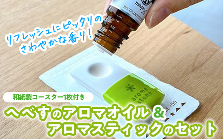 へべすのアロマオイル(5ml)と陶器製アロマスティックのセット アロマ オイル へべす 柑橘 宮崎県 門川町 【T-5】【熊野農園】