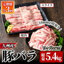 【ふるさと納税】【3回定期】九州産豚バラ焼肉・スライス定期便 計5.4kg［豚バラ焼肉500g×2P・豚バラスライス400g×2P×3回］ 国産 冷凍 小分け 豚肉 焼肉 BBQ 炒め物 しゃぶしゃぶ 真空 真空パック お楽しみ【サンキョーミート株式会社】