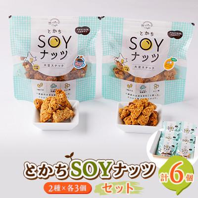 ふるさと納税 帯広市 とかちSOYナッツ2種(オレンジ&amp;クランベリー味、アーモンドcaffe味)×3個詰め合わせ　合計6個