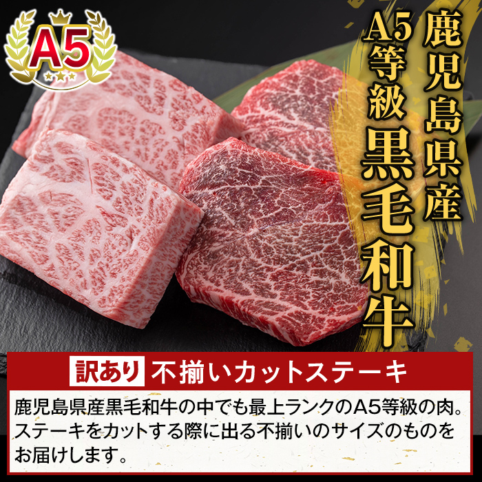 K-473-C ＜訳あり＞鹿児島県産A5等級黒毛和牛不揃いカットステーキ(計800g)【ふるさと産直バザール】霧島市 不揃い 部位ミックス ランダム 牛肉 国産 鹿児島県産 肉 精肉 ワケアリ