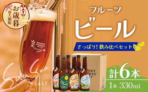 【お歳暮】さっぱり！本土最南端のクラフトビール！飲み比べ6種6本セット HF-11-os｜鹿児島県 南大隅町 Honey Forest Brewing