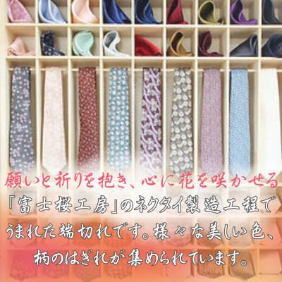ふるさと納税 西桂町 【訳あり】山梨の富士山麓地域に伝わる地域産業「郡内織」のはぎれ(色/柄 ランダム)500枚 |  | 01