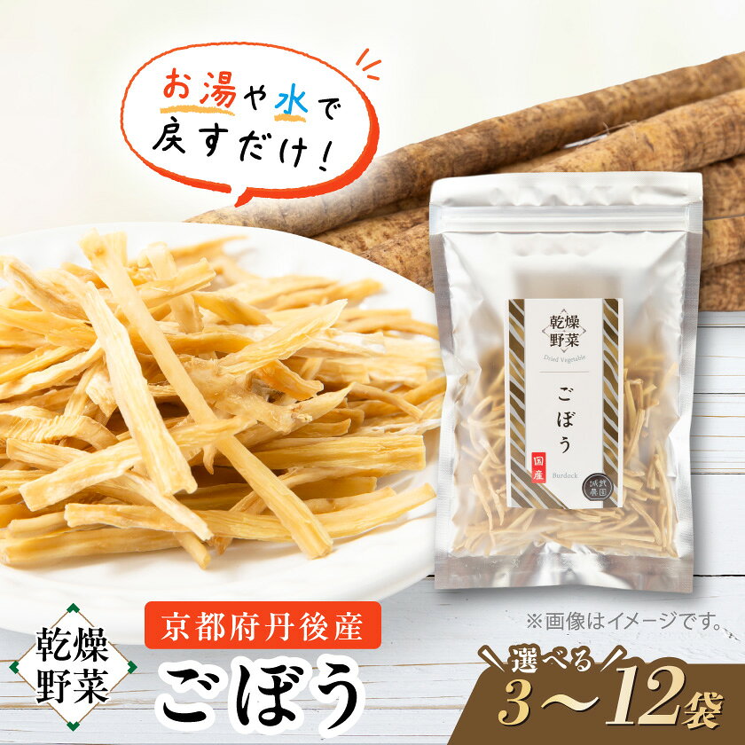 【ふるさと納税】京都府丹後産【ごぼう】乾燥野菜　3袋　京都府与謝野町 誠武農園のおいしい国産野菜　食事に健康プラス♪【1628431】