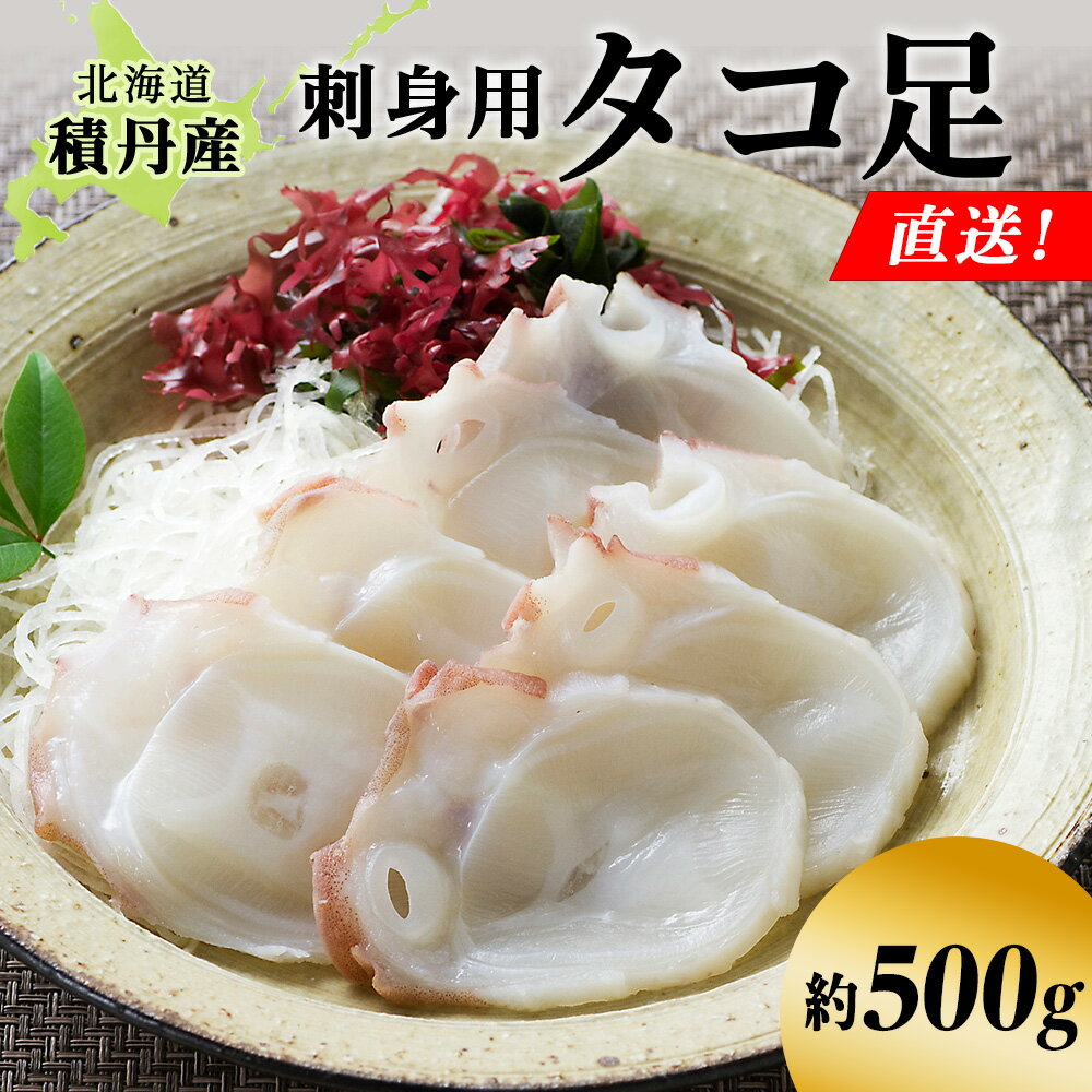 【ふるさと納税】タコ足 約500g 北海道 積丹産 冷凍 魚介 たこ 蛸 タコ北海道ふるさと納税 積丹町 ふるさと納税 海鮮 北海道 たこ タコ 蛸 魚介類 海産物 たこ足 通販 ギフト ウニ 贈答品 贈り物
