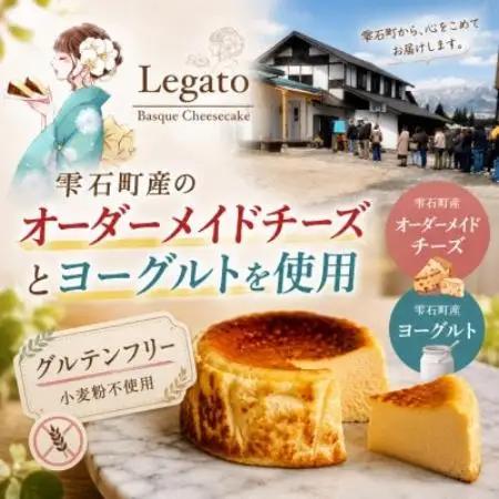 バスクチーズケーキ『行列ができるお店LEGATO(レガート)』4号　グルテンフリー　とろけるくちどけ【配送不可地域：離島・沖縄県】【1765497】