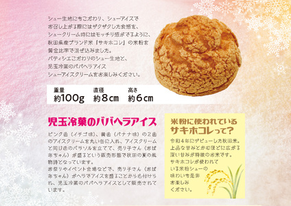 児玉冷菓のババヘラアイス アイシュー（アイス・シュークリーム）８個セット【秋田フーディ】