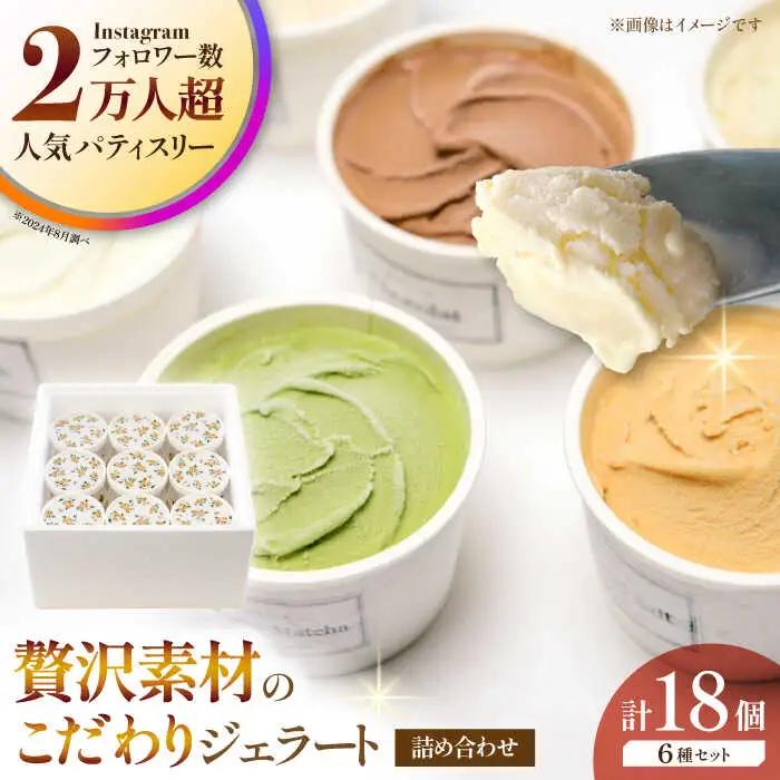 ジェラート18個セット アイス ジェラート ZAR004