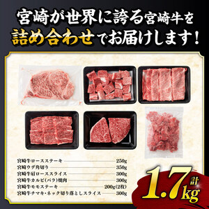 宮崎牛６種 詰め合わせ 1.7kg 【 肉 牛肉 宮崎牛 黒毛和牛 ロースステーキ ウデ 肩ロース チマキ ネック カルビ 焼肉 ミヤチク 】