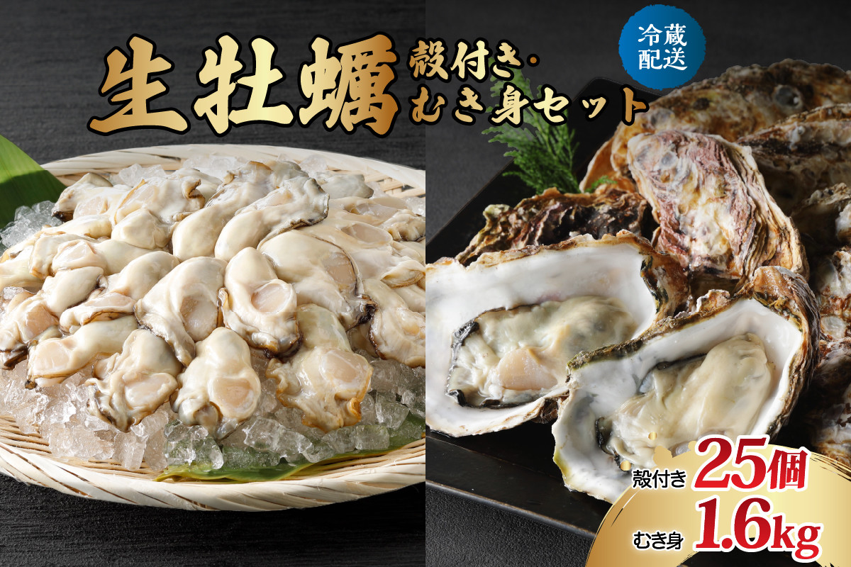 
            【選べる配送時期】ナバラ水産 生牡蠣  殻付き【25個】むき身【1.6kg (800g×2袋)】セット
          