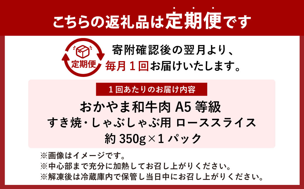 【3ヶ月定期便】おかやま和牛肉 A5 等級 すき焼・しゃぶしゃぶ用 ローススライス （約350g×1パック）×3回