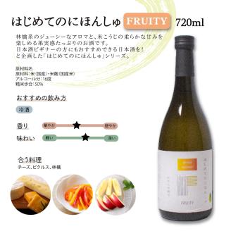 はじめてのにほんしゅ Fruity Dry 720ml × 2本 日本酒 純米大吟醸酒 純米吟醸酒 飲み比べ お試し 下関 山口