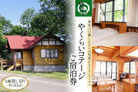 ＜やくらい高原リゾート＞1棟貸し切り!宮城県加美町やくらいコテージご宿泊券 (4人用1泊)＜加美町振興公社＞【宮城県加美町】 44580459