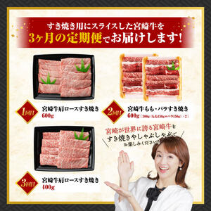 【 3ヶ月定期便 】 宮崎牛 すき焼き 定期便 全3回【 肉 牛肉 国産 宮崎県産 宮崎牛 黒毛和牛 和牛 しゃぶしゃぶ すきしゃぶ 焼しゃぶ 】