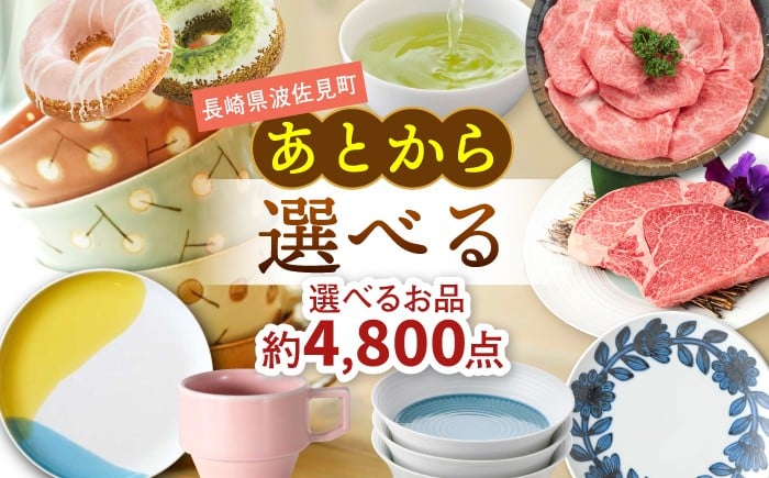 
            あとからセレクト 波佐見町ふるさとギフト 400万円分 あとから選べる カタログギフト [FB116]
          