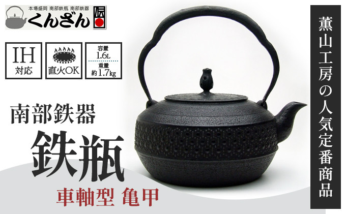 
                  南部鉄瓶 車軸型 亀甲 1.6L 鉄瓶 やかん 急須 南部鉄器 伝統工芸品 職人 手作り 湯沸かし 直火 茶道具 お茶 日本茶 伝統 技 逸品 和食器 キッチン用品 調理器具 インテリア 縁起物 亀甲文様 贈答用 ギフト 贈り物 プレゼント 岩手県 盛岡市 東北 岩手 盛岡 有限会社 薫山工房
                