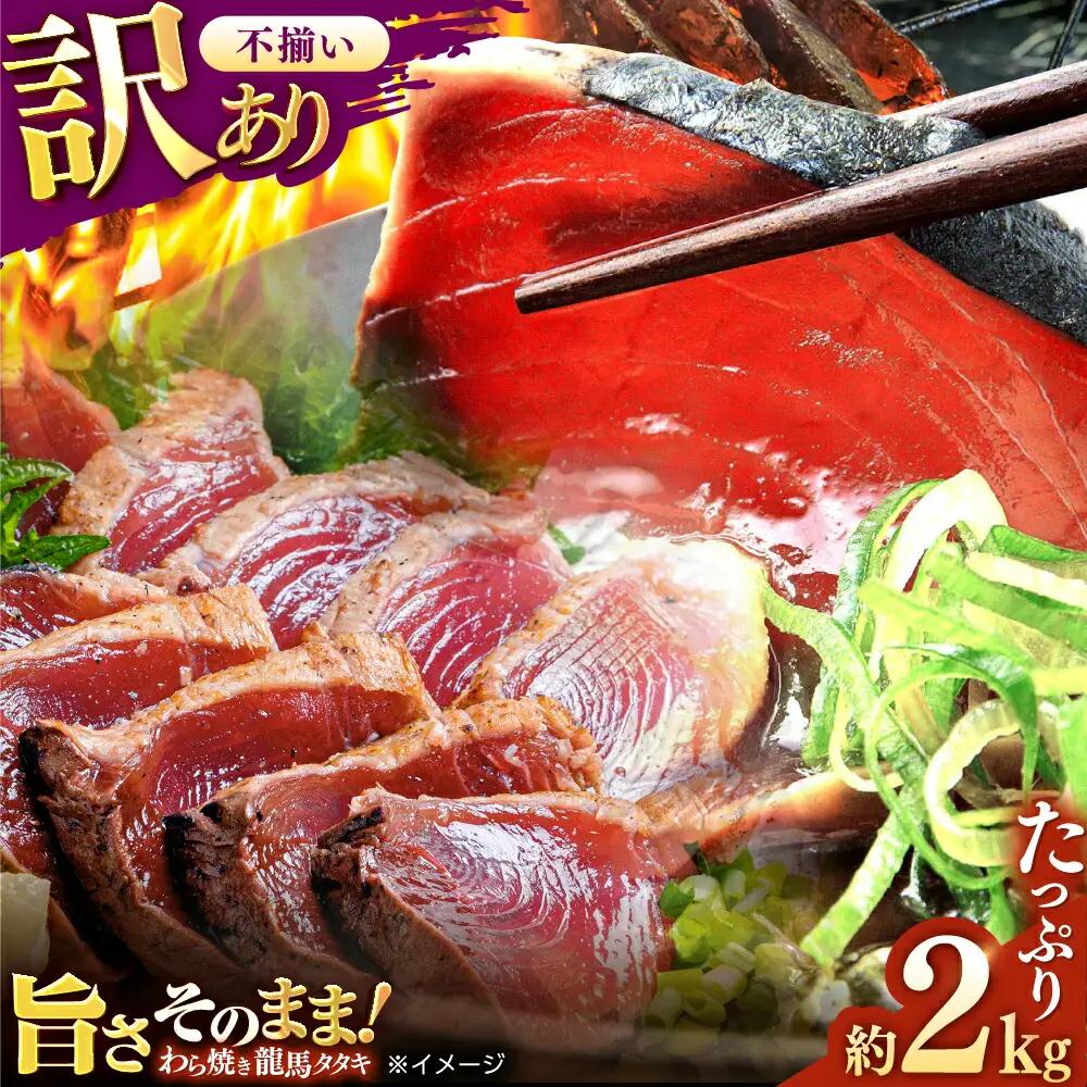 【最速発送】【訳あり】完全ワラ焼き 鰹たたき「龍馬タタキ」不定貫 約2kg かつお 鰹 藁焼き カツオ 高知  美味しい 完全藁焼き  訳あり カツオ   [ATAM011] 訳あり 不揃い 規格外 支援 支援品　スピード 最短 最速 発送