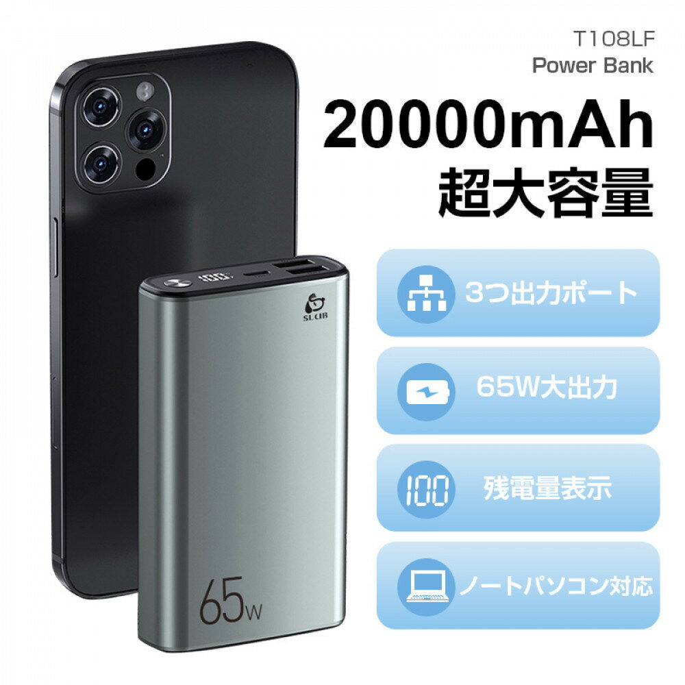 【ふるさと納税】モバイルバッテリー 20000mAh 大容量 PD-65W急速充電 防災電源 3台同時充電 Type-C入力 残電量表示 3つ出力ポート パワフル 機内持ち込み可 コンパクト PSE認証済み 【PL保険加入済み製品・安心】