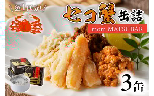 セコ蟹缶詰 「mom MATSUBAR」 3缶セット　海鮮 魚介類 魚介 蟹 かに カニ 松葉ガニ 缶詰 3缶 セコガニ カニ缶 オイル煮 ズワイガニ 香箱ガニ 京都 京丹後 ふるさと納税 かに缶 ふるさと納税 カニ缶 ふるさと納税 蟹缶　UO01014