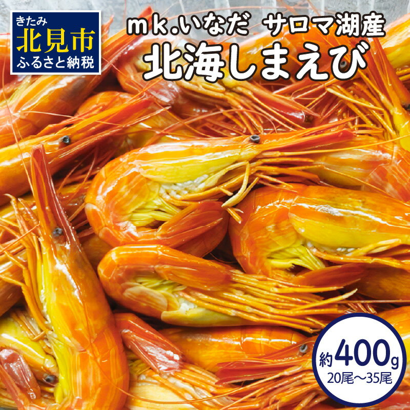 【ふるさと納税】【予約：2026年7月中旬から順次発送】サロマ湖産 北海しまえび 約400g 20尾〜35尾 ( 海鮮 魚介 えび エビ 海老 しまえび )