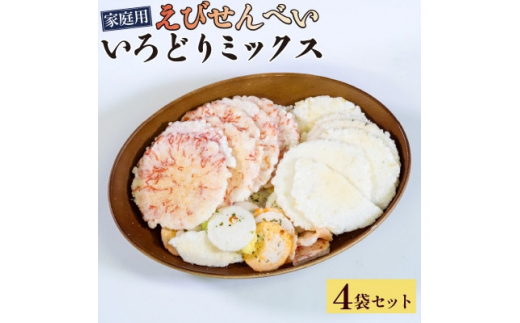 
＜家庭用＞豊半のえびせんべい いろどりミックス 1kg (1袋250g×4袋)【1451493】
