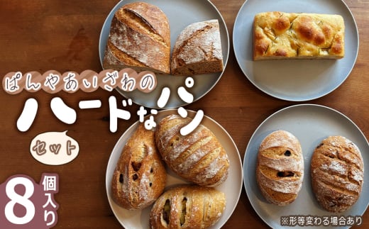 No.171 ぱんやあいざわのハードなパンセット（8個入り） ／ ハードパン 自家培養発酵種 じっくり発酵 カンパーニュ バゲット 詰合せ 朝食 昼食 夜食 おやつ 宮城県