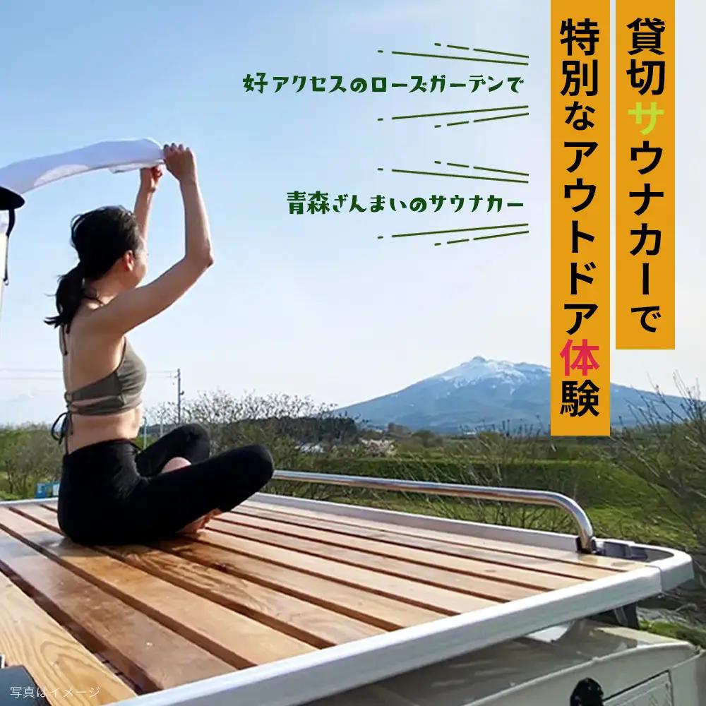 七戸町バラ園ヒバサウナカー体験クーポン(1名利用 2時間 5,700円分)　【02402-0347】