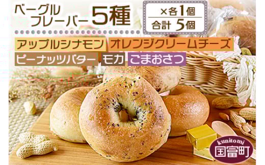 
＜ベーグル フレーバー5種×各1個 合計5個＞翌月末迄に順次出荷【 セット アップル シナモン オレンジクリームチーズ ピーナッツバター モカ ごまおさつ パン 朝食 ランチ サンドイッチ 食べ比べ 】
