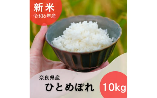 新米＜令和6年産＞奈良県産ひとめぼれ10kg【1457055】