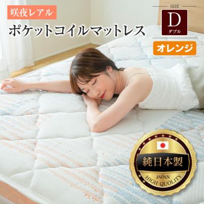ふるさと納税 北広島町 源ベッド 咲夜レアル ポケットコイルマットレス (オレンジ・ジャスト・ダブル)