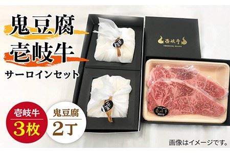 プレミア鬼豆腐壱岐牛（サーロイン）セット 2-S3 [JAN013]