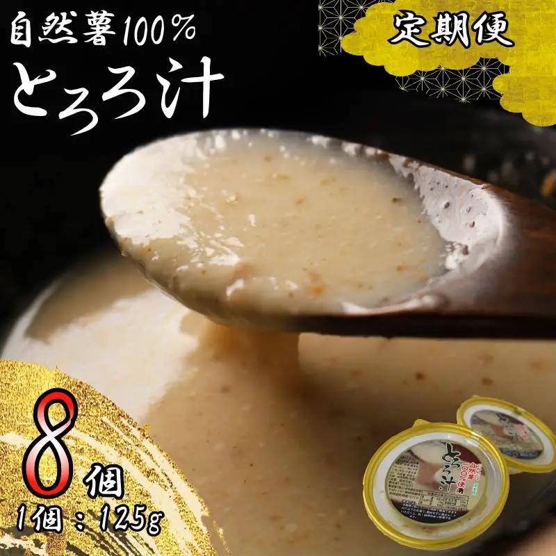 【全3回定期便】 とろろ 125g×8個 自然薯 とろろ