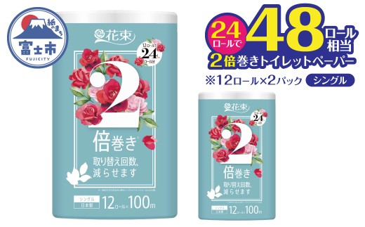 トイレットペーパー 48ロール相当 2倍巻き 「花束」 シングル 24ロール (1ロール 100m) 省スペース 大人気 再生紙100％ エコ 無香料 無色 無地 長巻き 防災 備蓄 日用品 消耗品 生活用品 富士市 [sf002-685]
