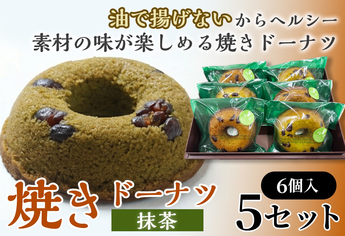 
                  焼きドーナツ（抹茶）6個入り×5セット【お菓子 おかし 焼き菓子 個包装 化粧箱 スイーツ デザート おやつ 手土産 ギフト 贈り物 青森県 七戸町】【02402-0613】
                
