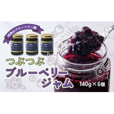 【ふるさと納税】つぶつぶ果実のブルーベリージャム 140g×6個 岩手県遠野市 遠野食工房蔵【1583554】