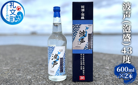 泡盛 礼文島産 オリジナル泡盛 波声 43度 泡盛【600ml×2本】