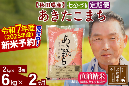 ※令和7年産 新米予約※《定期便2ヶ月》秋田県産 あきたこまち 6kg【7分づき】(2kg小分け袋) 2025年産 お届け時期選べる お届け周期調整可能 隔月に調整OK お米 おおもり