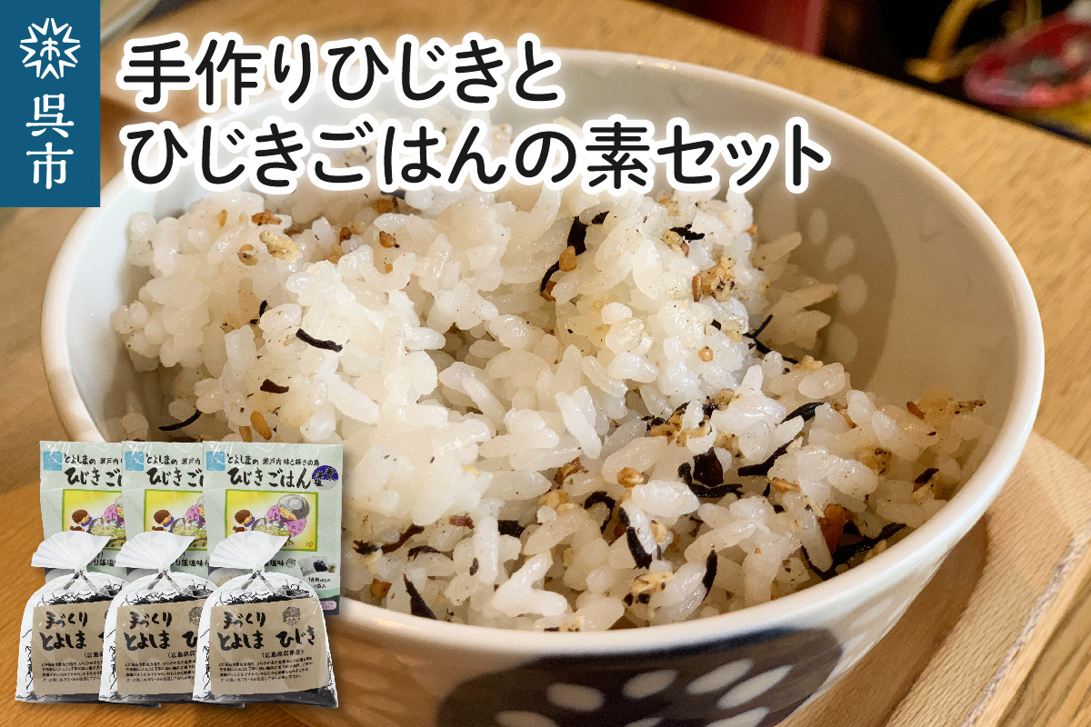 
手作りひじきとひじきごはんの素セット 入れて炊くだけ 藻塩味 1合用×4袋入り×3個 ひじき満喫 とよしまひじき 乾物 広島県 呉市
