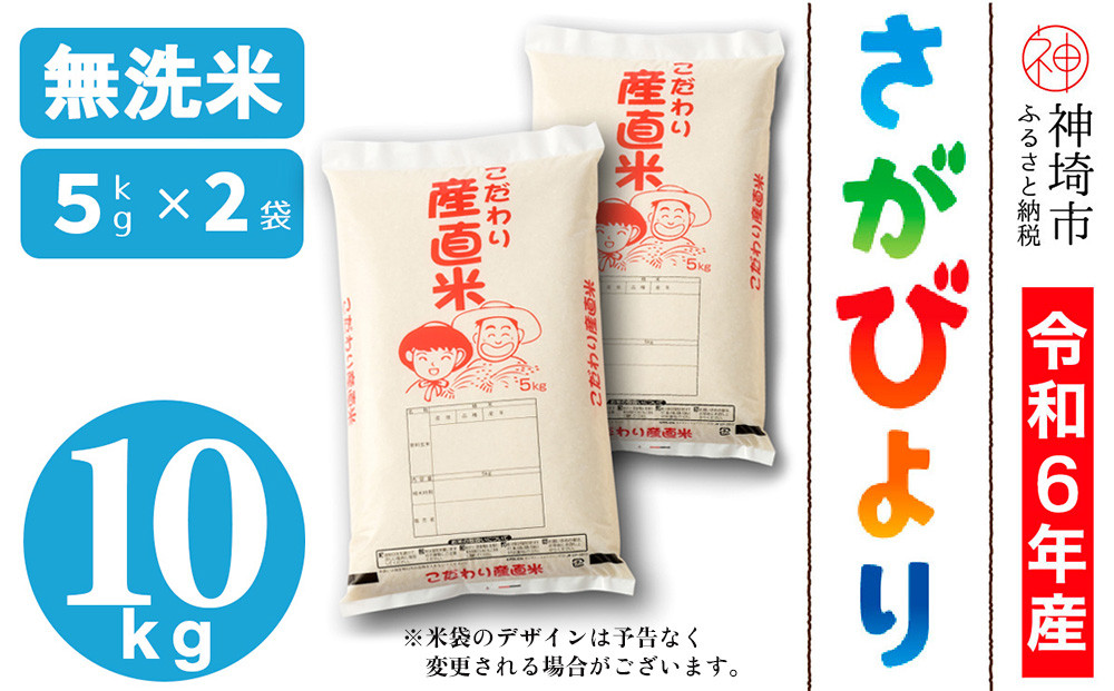 
            【令和6年産】さがびより 無洗米 5kg×2【米 お米 コメ 無洗米 おいしい ランキング 人気 国産 ブランド お得 地元農家】(H061479)
          