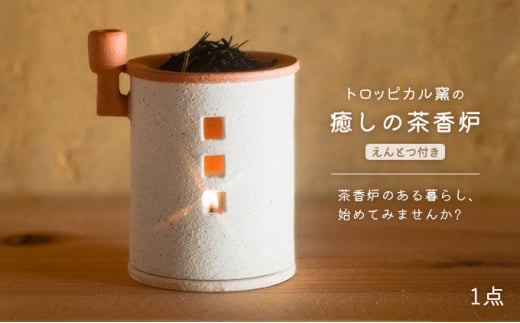 
トロッピカル窯の癒しの茶香炉（えんとつ付き） [№5299-0118]
