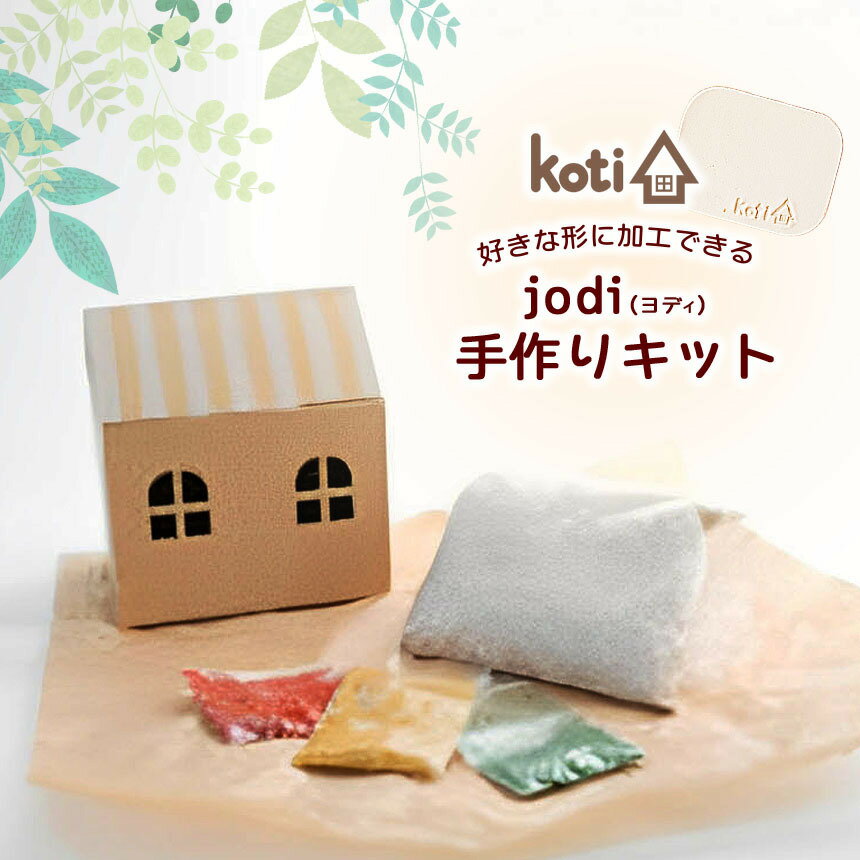 【ふるさと納税】 消臭 除菌 『 oma（ 手づくりキット ）』 | koti コティ ハンドメイド 手づくり 消臭雑貨 日用品 家 脱臭 空気感染 予防 カビ 細菌 ウィルス 喘息 アトピー ヨード建材 オススメ 千葉県 君津市 きみつ