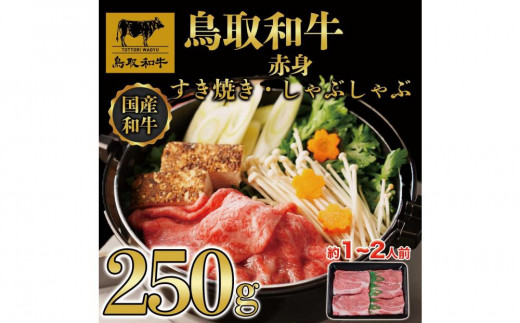 
鳥取和牛赤身すき焼きしゃぶしゃぶ250g
