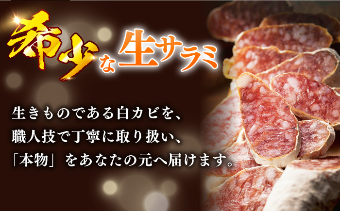 サラミ おつまみ  しろかび  濃縮 記念日 ギフト 贈り物 プレンゼント 燻製　