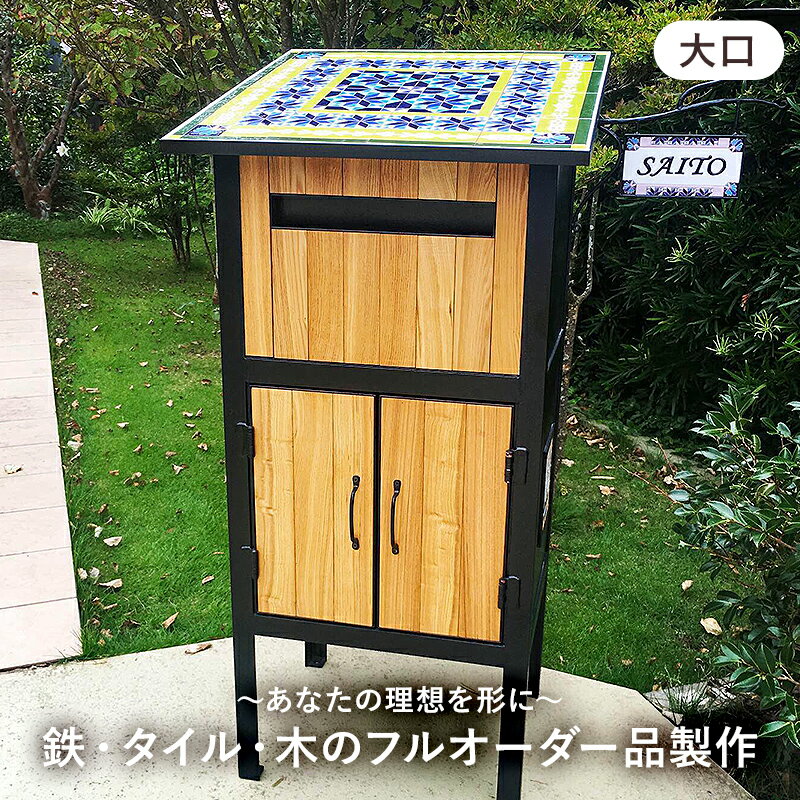【ふるさと納税】 鉄・タイル・木のフルオーダー品製作（大口） 千葉県 南房総市 家具 郵便ポスト 椅子 看板 雑貨 スペインタイル 組み合わせ自由 コラボ作品 理想を形に 送料無料