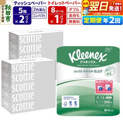 ふるさと納税 秋田市 《2回定期便》トイレットペーパー 長持ち 8個 &amp; ティッシュ10箱|15_nsc-120102d
