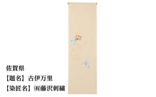 
                  【47都道府県着物応援プロジェクト】 佐賀県 京手描友禅 付下げ着尺
                