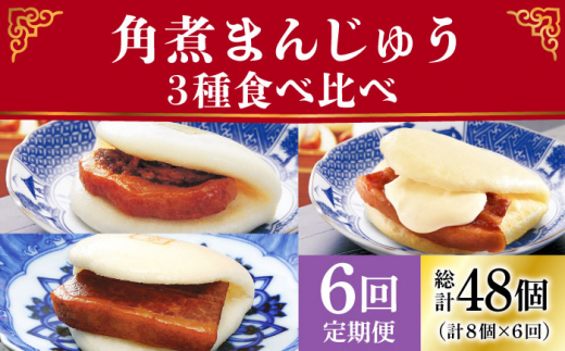 【6回定期便】角煮まんじゅう 三種 食べくらべ セット（箱）≪小値賀町≫ 【株式会社岩崎食品】角煮まん 角煮 豚角煮 簡単 惣菜 冷凍 おやつ 中華 [DBG060]