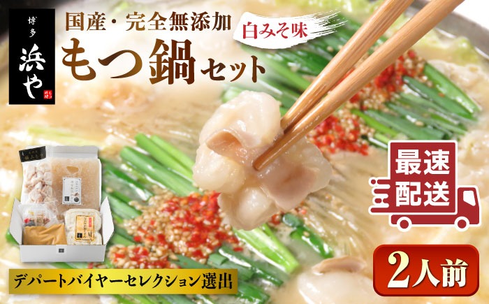 国産 ・ 完全 無添加 もつ鍋 セット ( 約 2人前 ) 白みそ味 糸島市 / 博多 浜や [AFF001] 福岡 名物 無添加 国産 もつ鍋 もつなべ モツ 鍋セット うどん 博多